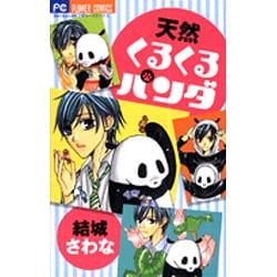 ヨドバシ Com 天然くるくるパンダ フラワーコミックス コミック 通販 全品無料配達