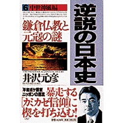 逆説の日本史〈6〉中世神風編―鎌倉仏教と元寇の謎 [単行本]