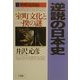 逆説の日本史〈8〉中世混沌編 室町文化と一揆の謎 [単行本]