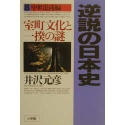 逆説の日本史〈8〉中世混沌編 室町文化と一揆の謎 [単行本]