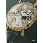 シュピルマンの時計 [単行本]