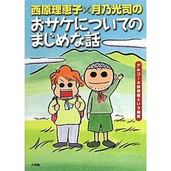 西原理恵子×月乃光司のおサケについてのまじめな話―アルコール依存症という病気 [単行本]