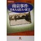 「南京事件」日本人48人の証言(小学館文庫) [文庫]