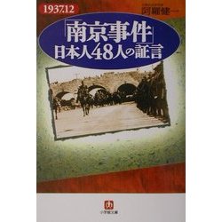 ヨドバシ Com 南京事件 日本人48人の証言 小学館文庫 文庫 通販 全品無料配達