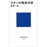 ラカンの精神分析(講談社現代新書) [新書]