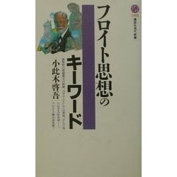フロイト思想のキーワード(講談社現代新書) [新書]