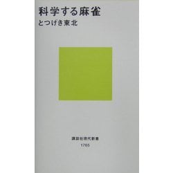 科学する麻雀(講談社現代新書) [新書]