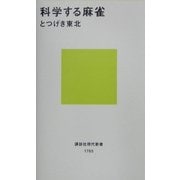 科学する麻雀(講談社現代新書) [新書]
