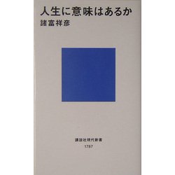 ヨドバシ Com 人生に意味はあるか 講談社現代新書 新書 通販 全品無料配達