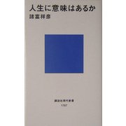 人生に意味はあるか(講談社現代新書) [新書]