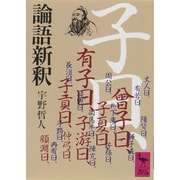 論語新釈(講談社学術文庫) [文庫]
