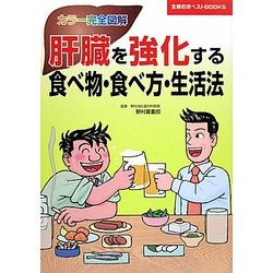 カラー完全図解 肝臓を強化する食べ物・食べ方・生活法(主婦の友ベストBOOKS) [単行本]