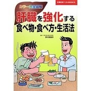 カラー完全図解 肝臓を強化する食べ物・食べ方・生活法(主婦の友ベストBOOKS) [単行本]