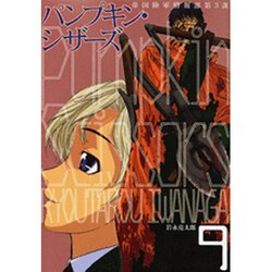 Pumpkin　Scissors（9）(KCデラックス) [コミック]