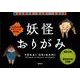cochaeのグラフィック折り紙　妖怪おりがみ [全集叢書]