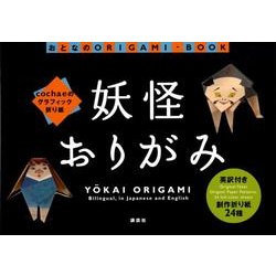 cochaeのグラフィック折り紙　妖怪おりがみ [全集叢書]