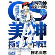 GS美神極楽大作戦!! 2（My First WIDE） [コミック]