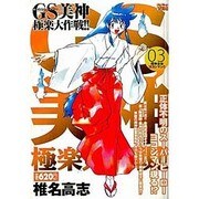 GS美神極楽大作戦!! 3（My First WIDE） [コミック]