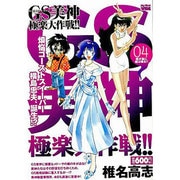GS美神極楽大作戦!! 4（My First WIDE） [コミック]