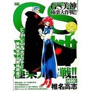 GS美神極楽大作戦!! 5（My First WIDE） [コミック]
