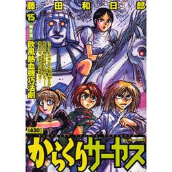 ヨドバシ.com - からくりサーカス 15（My First WIDE
