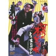 河内のオッサンの唄 よう来たのワレ