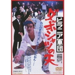 ヨドバシ.com - ピラニア軍団 ダボシャツの天 [DVD] 通販【全品無料配達】