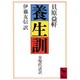 養生訓(講談社学術文庫) [文庫]
