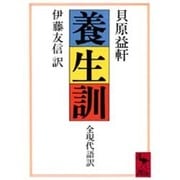 養生訓(講談社学術文庫) [文庫]