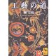工藝の道(講談社学術文庫) [文庫]