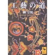 工藝の道(講談社学術文庫) [文庫]