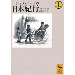 ヨドバシ.com - イザベラ・バードの日本紀行〈上〉(講談社学術文庫