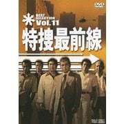 特捜最前線 BEST SELECTION Vol.11