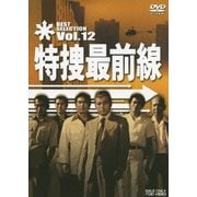特捜最前線 BEST SELECTION Vol.12