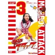 燃えろアタック 傑作選 VOL.3 後期「全日本選抜チーム編」<完>