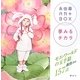 永田萠ART BOX夢みるチカラ [単行本]
