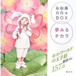 永田萠ART BOX夢みるチカラ [単行本]