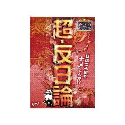 たかじんのそこまで言って委員会 超 反日論