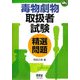 毒物劇物取扱者試験精選問題(なるほどナットク!) [単行本]