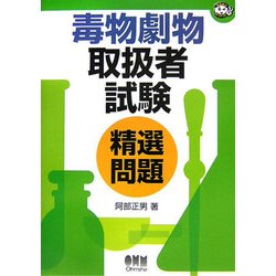 毒物劇物取扱者試験精選問題(なるほどナットク!) [単行本]