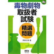 毒物劇物取扱者試験精選問題(なるほどナットク!) [単行本]
