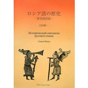 ロシア語の歴史―歴史統語論 [単行本]