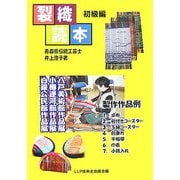 裂織読本 初級編 [単行本]