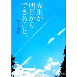 先生が明日からできること。 [単行本]
