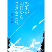 先生が明日からできること。 [単行本]