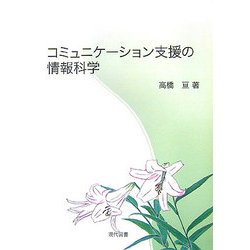 コミュニケーション支援の情報科学 [単行本]