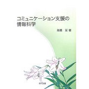 コミュニケーション支援の情報科学 [単行本]