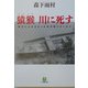 猿猴 川に死す―現代によみがえった幻の釣りエッセイ(小学館文庫) [文庫]
