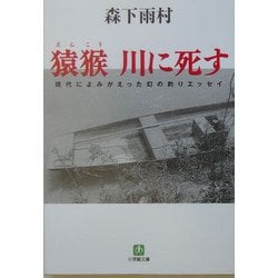 猿猴 川に死す―現代によみがえった幻の釣りエッセイ(小学館文庫) [文庫]