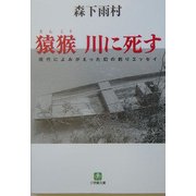 猿猴 川に死す―現代によみがえった幻の釣りエッセイ(小学館文庫) [文庫]